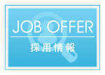 採用情報