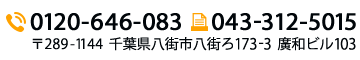 〒289-1132 千葉県八街市勢田847-3 TEL:043-440-9006 FAX:043-440-9005